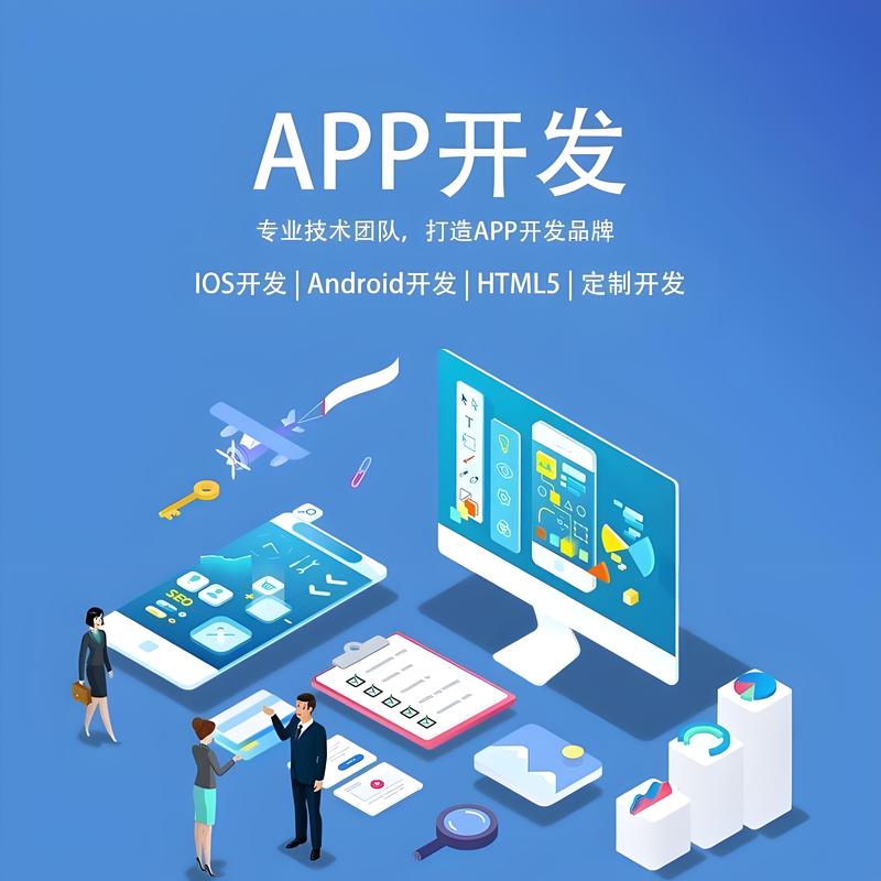 APP开发：解锁移动互联网的无限可能
